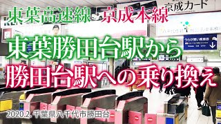 東葉高速線・京成本線【東葉勝田台駅から、勝田台駅への乗り換え】2020.2. 千葉県八千代市勝田台