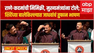 Bhaskar Jadhav Thane Full Speech : निवडणूक आयोगाने चोरांच्या हातात धनुष्यबाण दिला : भास्कर जाधव