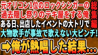 【感動☆総集編】元天才ロックシンガーを隠してお好み焼き屋でアルバイトをする俺。お祭りに出店すると、歌のステージで美人歌手がハプニングで歌えないピンチに、俺が代わりに本気で歌った結果ｗ【いい話・朗読】