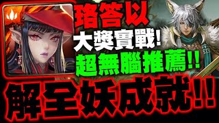 神魔之塔｜珞答以『解全妖成就！』最無腦通關！1%大獎實戰！｜獸鳴鎮林 ‧ 科普蘭｜菟絲的蝕身纏骨 地獄級｜小許