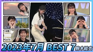 〚駒木結衣〛2023年7月 BEST７｜スペシャル ハイライト