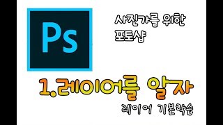 싼타]사진가를 위한 포토샵 - 1. 레이어 - 기본학습