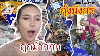 กุ้งมังกร #อาหารทะเลสด #ราคาถูก  #ตลาดลานโพธิ์นาเกลือ #พัทยา