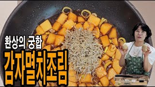 (한스쿠킹 EP71) 감자와 멸치가 만나 환상의 반찬, 부서지지 않는 감자조림만들기. 초간단 감자멸치조림 레시피