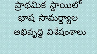 తెలుగు మెథడాలజీ,మాతృభాష బోధన లక్షణాలు, ఇంపార్టెంట్ పాయింట్స్