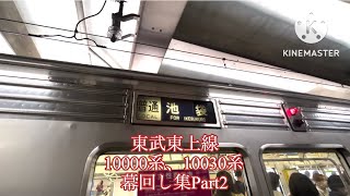 東武東上線10000系、10030系幕回し集Part2