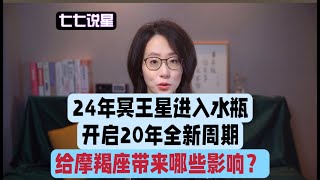 24年冥王星进入水瓶座，开启20年全新周期，给摩羯座带来哪些重要影响？#星座 #星座知识 #星座运势 #心理学 #自我成长 #冥王星 #水瓶座 #天文 #冥王星进入水瓶座 #摩羯座 #星座分享