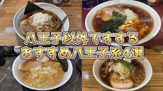 八王子系ラーメンまとめ4選【立川近辺】立川びんびん亭　八王子ラーメン三番亭　中華そばたまや　麺やひとつなぎ