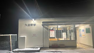 夜の久田野駅/東北本線(新白河〜郡山)