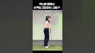 백스윙탑에서 코킹하면 안되는 이유!!