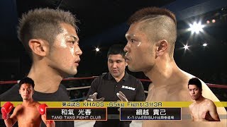 【OFFICIAL】和氣 光春 vs 細越 貴己　KHAOS.1 第4試合/-65kg Fight/3分3R