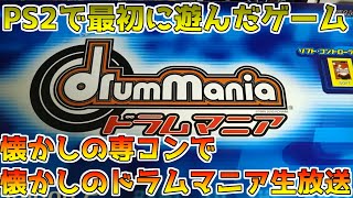 【懐ゲー！】懐かしの専コンで初代ドラマニ遊ぶ！【drummania】