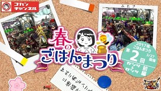 【MHXX/モンハンダブルクロス】Ｇ級マルチ募集！★４の緊急クエストを目指して！春のごはんまつり【その２】