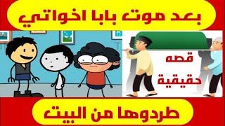 بعد موت بابا اخواتي طردوها من البيت