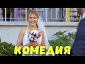 ОЧЕНЬ СМЕШНАЯ КОМЕДИЯ! НЕВЕРОЯТНЫЙ ФИЛЬМ! 