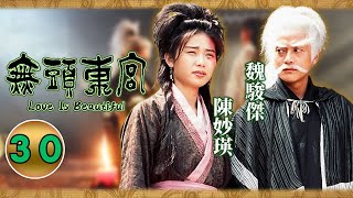 [大結局]張兆輝(皇帝)眨眼表達説話｜30/30｜無頭東宮｜陳妙瑛｜向海嵐｜張兆輝｜魏駿傑｜古裝宮廷劇｜港劇｜粵語中字｜2002