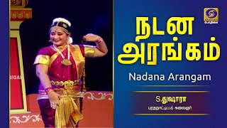 நடன அரங்கம்  | Nadana Arangam