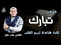 جزء تبارك كاملا بصوت هادئ يخطف القلب (القارئ علاء عقل) | Juz` Tabarak full by sheikh Alaa aql