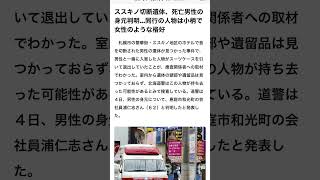 札幌市すすきの地区　ホテル首無し身体本人判明　62歳　浦仁志　会社員