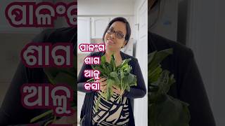 ପାଳଙ୍ଗ ଶାଗ ଆଳୁ କସା #odiafoodtuber #odiavlog #cooking