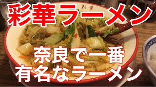 【奈良グルメ】（彩華ラーメン奈良店）　通称「天理ラーメン」と呼ばれてる屋台から発祥したお店　ランキング　グルメ　お勧め！　観光で来られた方は先ずはこのラーメンです😋