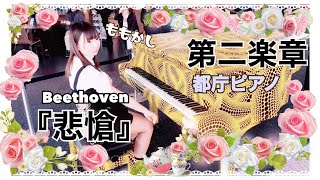 【都庁ピアノ】悲愴第二楽章【ももかし×ベートーヴェン ソナタ8番】