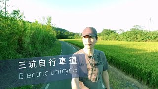 桃園三坑鐵馬道-茉莉香客-獨輪誌