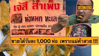 ห่อหมกเจ๊ศรีย่านสำเพ็ง  มาทั้งทะเล ไส้แน่นๆ  | Mukbang | EP.33