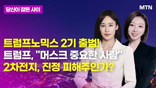 [MTN 당잠사] 트럼프노믹스 2기 출범! 트럼프, 