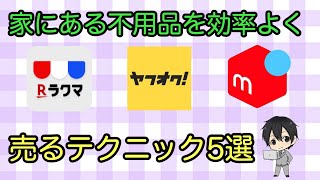 フリマアプリを使って家にある不用品を効率よく売るテクニック５選