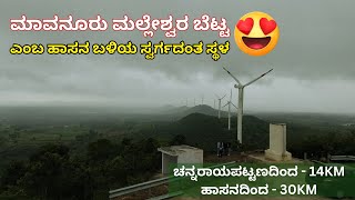 ಎಲ್ಲಿ ನೋಡಿದರು Windmills🤩। Mavanuru Malleshwara Temple Channarayapatna | Place Near Hassan | Kannada