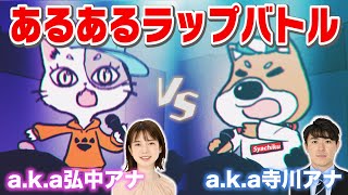 【弘中アナ🆚寺川アナ♬あるあるラップバトル🔥】アナウンサーが声優のショートアニメ!!【猫OLさくらい】