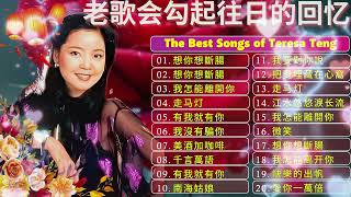 Teresa Teng 鄧麗君 🎵鄧麗君經典歌曲合集｜最動聽的金曲排行榜🎵懷念永遠的巨星！ 【 經典金曲】美酒加咖啡 / 想你想斷腸 / 千言萬語 / 有我就有你 / 我沒有騙你 / 我怎能離開你