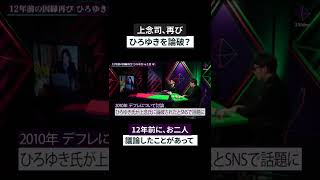 【論破対決再び】ひろゆき vs 上念司  #shorts