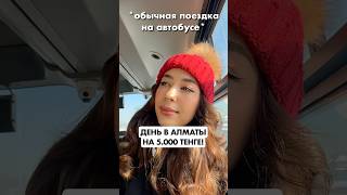 КАК ВЫЖИТЬ В САМОМ ДОРОГОМ ГОРОДЕ ЦЕНТРАЛЬНОЙ АЗИИ?🤯 #алматы