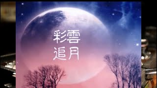 33又1/3轉唱片廣東音樂《彩雲追月》