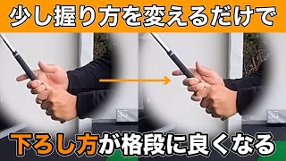 【ダウンスイング】プロみたいにクラブが下ろせる右手の握り方（超重要）