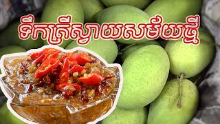 ទឹកត្រីស្វាយសម័យថ្មី-[How to Make Green Mango Dipping Sauce with Fish Sauce]