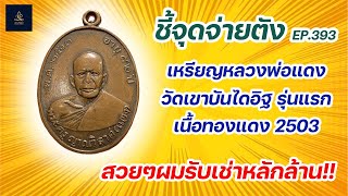 เหรียญหลวงพ่อแดง วัดเขาบันไดอิฐ รุ่นแรก เนื้อทองแดง ปี2503 | ชี้จุดจ่ายตัง EP:393