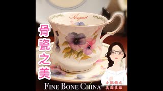 [骨瓷之美1］骨瓷的特點/英国古董茶具/下午茶時間 [鈴蘭的美国生活] The Beauty Of Bone China