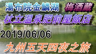 九州五天四夜之旅/金鱗湖/梅酒蔵/杖立温泉肥前屋飯店/第二天