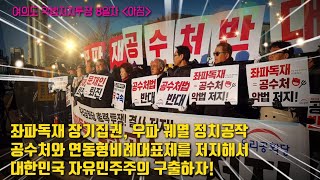 19.12.02. 기자회견(朝): 좌파독재 장기집권, 우파 궤멸 정치공작 공수처와 연동형비례대표제를 저지해서 대한민국 자유민주주의 구출하자!_여의도 악법저지투쟁 8일