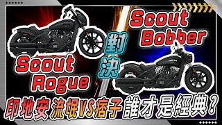 2023【Indian Scout Rogue vs Indian Scout Bobber】經典 對決 經典？告訴你誰才是美式機車新秀！