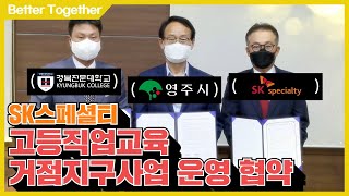 [ESG] 지역 상생 + 직업 교육 🐰 두 마리 토끼는 이렇게 잡는겁니다 / SK스페셜티 고등직업교육 거점지구사업 운영 협약!