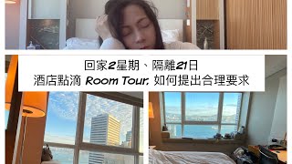 Jen Hotel 隔離酒店21生活、Yeah 第十八日啦! Room Tour、 酒店服務、其實我哋可以主動要求！