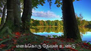 yannai kaanum devanae (என்னை காணும் தேவனே)