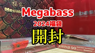 Megabass(メガバス)2024年福袋開封!