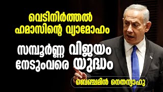 വെടിനിർത്തൽ ഹമാസിൻ്റെ വ്യാമോഹം; സമ്പൂർണ വിജയം നേടും വരെ യുദ്ധം| BENJAMIN NETANYAHU| ISRAEL-HAMAS WAR