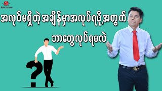 အလုပ်မရသေးတဲ့အချိန်ဘာတွေကြိုလုပ်ထားရမလဲ?။(အလုပ်အင်တာဗျုုးဖြေမည့်သူများအတွက်)