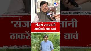 Sanjay Raut यांनी Sharad Pawar यांच्यापेक्षा Uddhav Thackeray यांच्याकडे लक्ष द्यावे